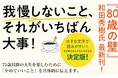 我慢こそが、人間を不健康にする元凶だ!『75歳からやめて幸せになること』発売(6/12)。