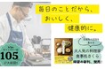 「毎日作りたい!」と主婦層から絶大な支持を集める、料理系YouTuber待望の新刊!『毎日のことだから。』発売(6/25)。