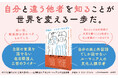 異なる文化的背景を持つ二人が紡ぐ、お互いを知るための往復書簡『ガラスと雪のように言葉が溶ける』発売(7/16)。