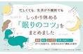 忙しすぎる現代人。そんな中でも質のいい睡眠をとるために必要なコツとは…?『新版 わたしを救う睡眠パーフェクトブック』発売(8/7)。