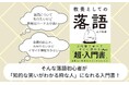 落語は知的な大人のたしなみ!ハードルが高いと感じる人のための入門書『教養としての落語』発売(8/7)。