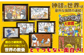 「世界一有名な古典」を大解剖! 読み応えたっぷり!『めちゃくちゃわかるよ! ギリシア神話大図鑑』発売(8/7)。
