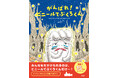 韓国の国語教科書にも採用された話題の絵本、日本上陸!『がんばれ!ビニールてぶくろくん』発売(8/20)。