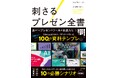 最速で最強のプレゼン! マイクロソフトMVPデザイナーの作成したパワポ資料が100以上ダウンロード可能な『刺さるプレゼン全書』発売(8/22)。
