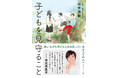 手出し口出ししない子育ての極意『子どもを見守ること』発売（9/10）。