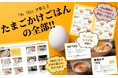 10/30は「たまごかけごはんの日」!シンプルだからこそ奥深い…TKGの世界!『たまごかけごはん完全本』発売(10/25)。
