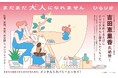 大人にならなきゃいけませんか…?　30代のリアルを描いたメンタルリカバリーエッセイ『まだまだ大人になれません』発売（11/12）。