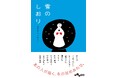 エッセイ、まんが、詩、小説…39人の書き手が「冬」を描くアンソロジー『雪のしおり　冬のアンソロジー』発売（11/12）。