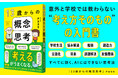 学校では教えてくれない“一生役立つ考える力”が身につく1冊『13歳からの概念思考』発売（11/19）。