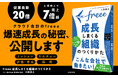 絶好調SaaS企業「freee」、急成長の土台となった組織戦略を初公開！　『freee 成長しまくる組織のつくりかた 』発売（11/19）
