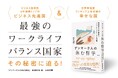 なぜデンマーク人は「４時に帰宅ラッシュ」なのに「ビジネス競争力は世界トップ級」なのか？　『デンマーク人の休む哲学 』発売（12/3）。