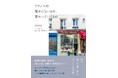 憧れであり続ける国・フランス。変わる良さ、変わらない良さを写真とともに学ぶ一冊『フランスの変わらないもの、変わっていくもの』発売（12/3）。
