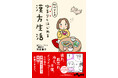 更年期や肌トラブルの悩みを食べ物で解決！マンガで分かりやすい『40代からの ゆるりとはじめる漢方生活』発売（12/10）。