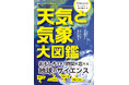 「記録的短時間」「観測史上1位を更新」がめずらしくなくなった日本の気象現象。なぜ増えているのか？『天気と気象大図鑑』発売（12/10）。