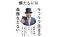 「雑誌ジャーナリズム賞」受賞の文才芸人、初の“自己啓発書”！　『僕たちにはキラキラ生きる義務などない 』発売（1/9）。