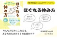 土日休みだったのに、全然休んだ気がしないアナタへ『精神科医Tomyがやっているほぐれる休み方』発売（1/8）。