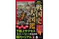 日本史上、最も過酷な時代、実際はどうだった？『数字でよみなおす！　戦国史大図鑑』発売（2/11）。