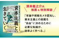 コテンラジオ深井龍之介氏、推薦&特別解説！　常に私たちを苦しめる“何かに追われる不安”の原因は「資本主義」にある。『資本主義と、生きていく。』発売（2/18）。