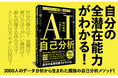 3000人のデータ分析から生まれた、最強の自己分析メソッド『ＡＩ自己分析』発売（3/11）。