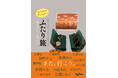 人気作家36人が綴る、様々なかたちの「ふたり旅」の物語『おでかけアンソロジー ふたり旅』発売（3/11）。