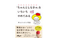 著作累計97万部超！　Youtube、SNSなどで大人気の著者が語る、読むだけで心が整う人生エッセイ。『「ちゃんとしなきゃ」をいちいちやめてみる』発売（3/11）。