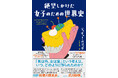信じられないような新発見が次々登場！フランスのベストセラー待望の日本上陸！『絶望しかけた女子のための世界史』発売（3/18）。