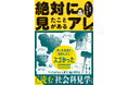 つい誰かに話したくなる！『絶対に見たことがあるアレの正体、聞いてみた』発売（3/18）