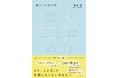 「悪口」や「愚痴」などネガティブなことばが持つ、思いがけない特徴や機能『悪いことばの力』発売（3/18）。