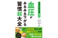 血圧130mmHg超えたら必読！たちまち血管年齢が若返る『血圧がみるみる下がる習慣超大全』発売（3/25）。