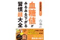 血糖値が気になり始めた人必読！たちまち血管年齢が若返る『血糖値がみるみる下がる習慣超大全』発売（3/25）。
