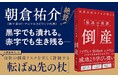永遠に続く「最強のビジネスモデル」「盤石な収益構造」「最高の戦略」。そんなものは、ない。成功より深く学べる『最高の教訓 倒産』発売（6/10）。