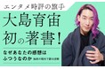 発売前重版決定！エンタメ時評で大注目・大島育宙氏初の著書『なぜあなたの感想はふつうなのか』発売（6/17）