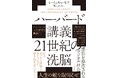 日常のどこにでも「洗脳」はある。ハーバード大学で10年にわたり講義してきた著者からの警鐘『ハーバード講義 ２１世紀の洗脳』発売（6/24）。