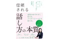 女性リーダーには「伝え方の設計力」が必要。管理職を目指す人、女性起業家のためには、いい人、できる人だけではダメな意外な理由。『信頼される話し⽅の本質 』発売（6/26）。