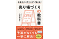 予算がなくても人気なお店はつくれる！　売り上げ不振や客足減少に悩むすべてのお店へ――『売り場づくりの教科書』発売（7/8）。