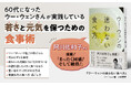 若さと元気を保つ人生後半からの食事術『ウー・ウェンの迷わない食べ方』発売（7/8）。