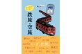 人気アンソロジーシリーズ最新刊！今度は「旅の移動」『おでかけアンソロジー 鉄旅・空旅 ときどき、船旅』発売（7/8）。