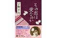 NHK連続テレビ小説「ブラッサム」のモデル！「好き」を一生つらぬいた宇野千代の愛し方・生き方とは？『その恋は愛なのか』発売（7/8）。