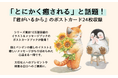 10万部突破の人気シリーズがポストカードブックで登場！『君がいるから ポストカードブック』発売（7/23）。