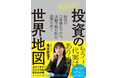 大転換時代に資産と未来を守るため、今必要な視点と取るべき戦略『馬渕流！投資の世界地図』発売（7/25）。
