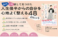 悩み多き年代を前向きに乗り切るヒント集『50歳からの からだとおしゃれ計画』発売（8/5）。