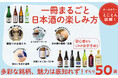 旨い酒をとことん知り尽くす！『知識ゼロから日本酒入門』発売（8/7）。