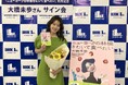 「地味な一日を、いかに楽しんで生きるか」大橋未歩さん、エッセイ発売記念発表会に登場！