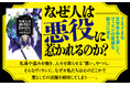 「その信念は正義か？悪か？」物語を彩るヴィランの魅力を文学作品からひもとく。『なぜ人は悪役に惹かれるのか？』発売（8/8）。