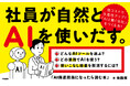 あなたの会社が「AIと働く会社」になる！　AI活用はじめの一歩『AI推進担当になったら読む本』発売（8/22）。