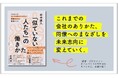 イノベーションは、かならず似てない者同士のチームから生まれる！『「似ていない人たち」の働きかた』発売（9/16）。