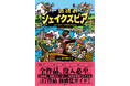 シェイクスピア全37作品のエッセンスが1冊に！【あらすじ×ポイント×イラスト相関図】の完全解説本『一気読みシェイクスピア』発売（9/18）