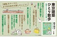 「建築」をテーマにまち歩き。雑誌「東京人」元副編集長が魅力とポイントを丁寧に語るエッセイ『東京建築ひとり散歩』発売（10/7）。