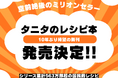 レシピ本史上No.1！シリーズ累計543万部超のタニタのレシピ本が、第一弾から16年ぶりに発売決定！