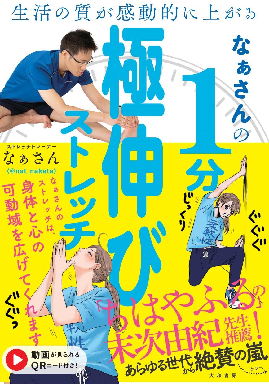 冬はストレッチの効果を最大化できる季節 今話題 Twitterフォロワー１５万のバズるストレッチトレーナー コミック ちはやふる 作者も太鼓判 株式会社 大和書房のプレスリリース